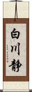 白川静 Scroll