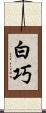 白巧 Scroll