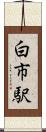 白市駅 Scroll