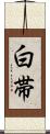 白帯 Scroll