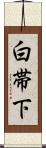 白帯下 Scroll