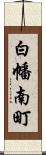 白幡南町 Scroll