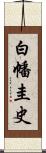 白幡圭史 Scroll