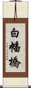 白幡橋 Scroll