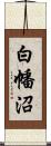 白幡沼 Scroll