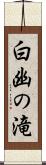 白幽の滝 Scroll