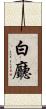 白廳 Scroll