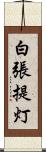 白張提灯 Scroll