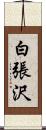 白張沢 Scroll