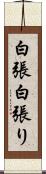白張 Scroll