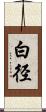 白径 Scroll