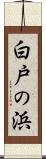 白戸の浜 Scroll