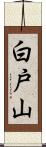 白戸山 Scroll