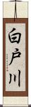 白戸川 Scroll