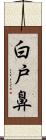 白戸鼻 Scroll