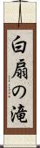 白扇の滝 Scroll