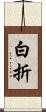 白折 Scroll
