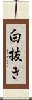 白抜き Scroll