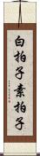 白拍子 Scroll