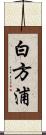 白方浦 Scroll