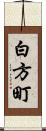白方町 Scroll