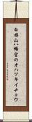 白旗山八幡宮のオハツキイチョウ Scroll