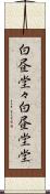白昼堂々 Scroll