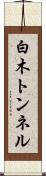 白木トンネル Scroll
