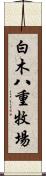 白木八重牧場 Scroll