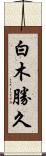 白木勝久 Scroll