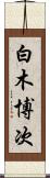 白木博次 Scroll