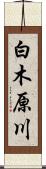 白木原川 Scroll