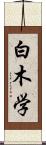 白木学 Scroll