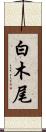 白木尾 Scroll