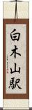 白木山駅 Scroll