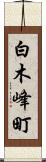 白木峰町 Scroll