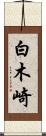 白木崎 Scroll