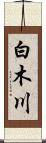 白木川 Scroll