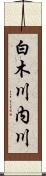 白木川内川 Scroll