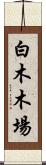 白木木場 Scroll