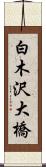 白木沢大橋 Scroll