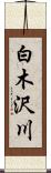 白木沢川 Scroll