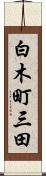 白木町三田 Scroll