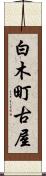白木町古屋 Scroll