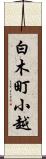 白木町小越 Scroll