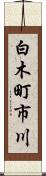 白木町市川 Scroll