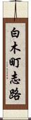 白木町志路 Scroll