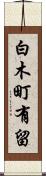 白木町有留 Scroll