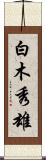 白木秀雄 Scroll