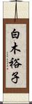 白木裕子 Scroll